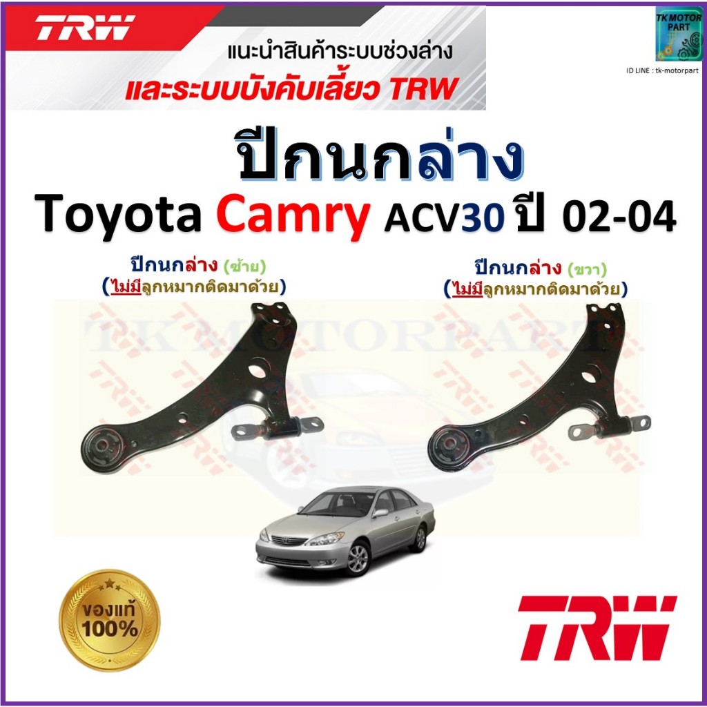 TRW ชุดช่วงล่าง ปีกนกล่าง (ไม่มีลูกหมากติดมา) โตโยต้า คัมรี่,Toyota Camry ACV30 ปี 02-04