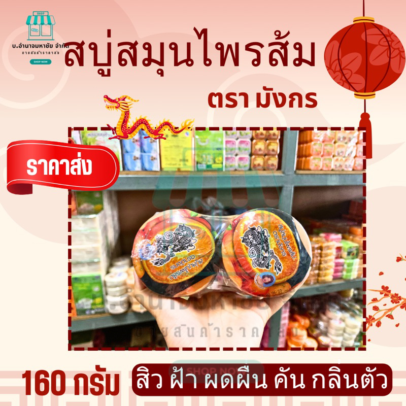 สบู่มังกร สบู่สมุนไพรส้ม 160 กรัม  ผดผื่น สิวฝ้า ลดกลิ่นตัว