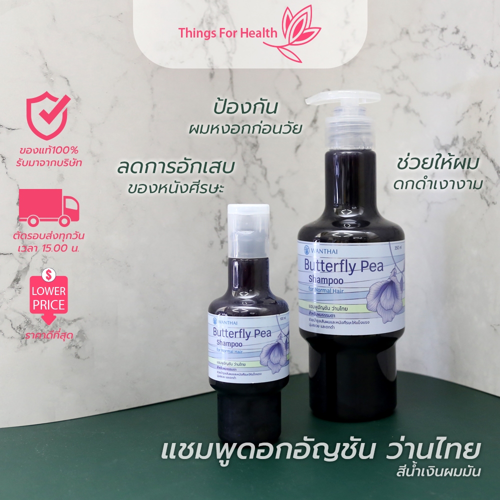 แชมพูดอกอัญชัน ว่านไทย สูตรสำหรับผมมัน 100mlและ350ml