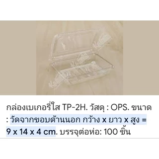 กล่องพลาสติกใส เบอร์2H วัสดุOPSไม่เป็นไอน้ำ ใส่อาหารได้ตามต้องการ แพคละ100ใบ
