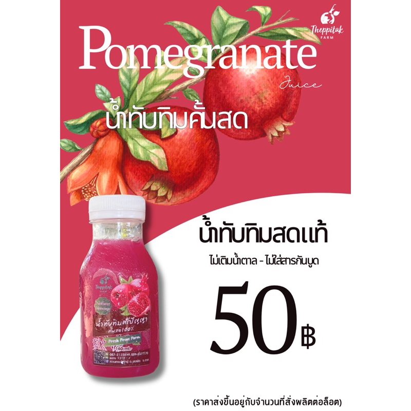 นำ้ทับทิมศรีปัญญาคั้นสดแบบHPPส่งฟรีแบบขนส่งเย็น