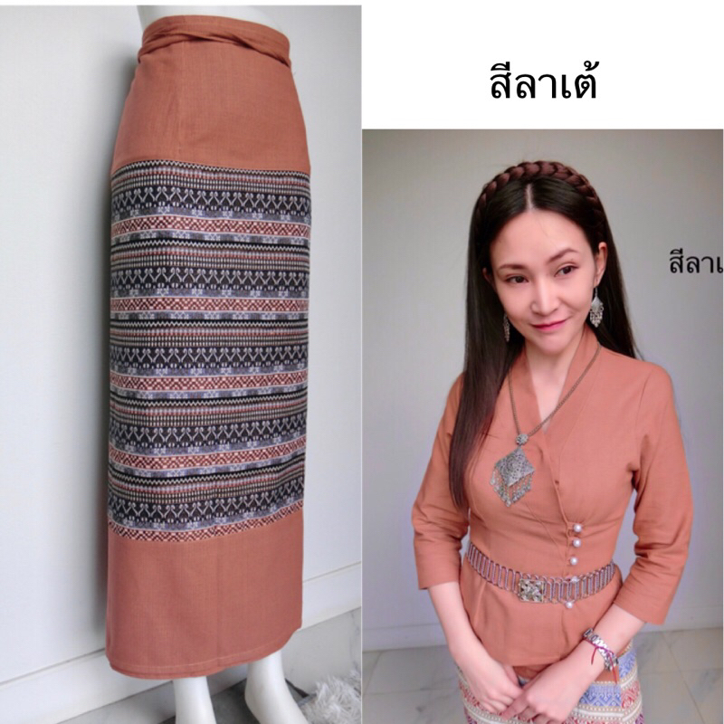 เสื้อผ้าฝ้ายรุ่นเจ้านางลาวและผ้าถุงแบบผูก สีลาเต้