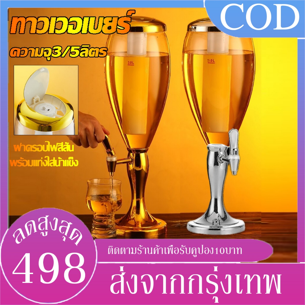 B&J.Home ประกันศูนย์ไทย ทาวเวอร์เบียร์ 3-5ลิตร ทาวเวอร์เครื่องดื่ม tower beer โถจ่ายน้ำ โถจ่ายน้ำหวาน P16