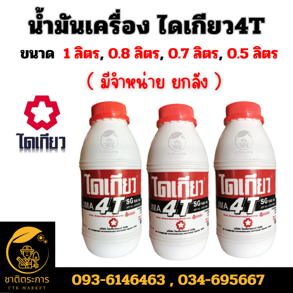 น้ำมันเครื่อง ไดเกียว4T น้ำมันเครื่อง 4 จังหวะ ขาวแดง โลว์สโมค Daikyo สินค้าคุณภาเกรดA ผลิตจากน้ำมันพื้นฐานคุณภาพสูง