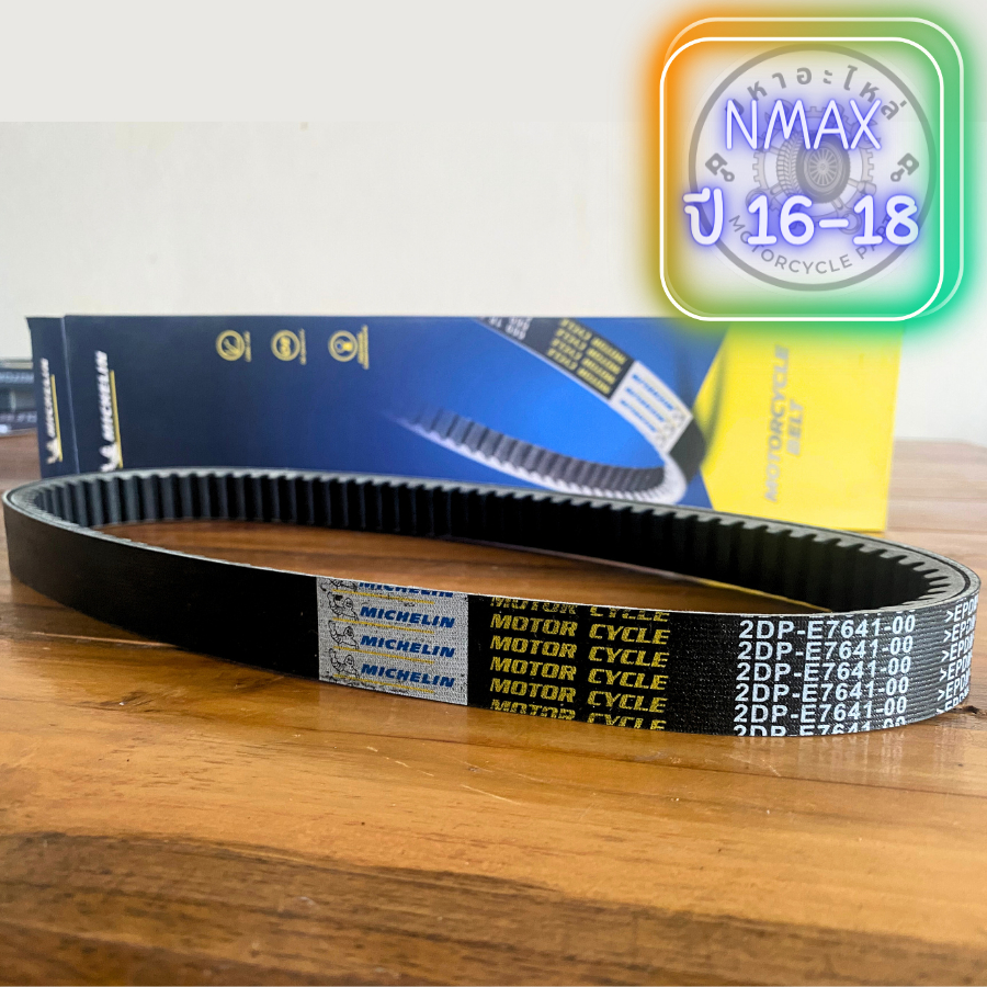 สายพานมิชลิน NMAX ปี16-18 Michelin 2DP-E7641-00 MOTORCYCLE BELT