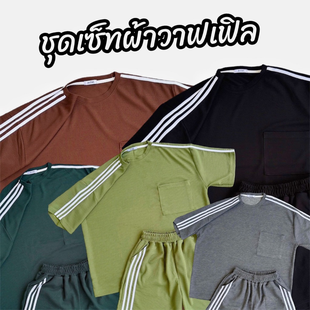 ชุดเซ็ทแต่งแถบข้าง ทรงโอเวอร์ไซต์