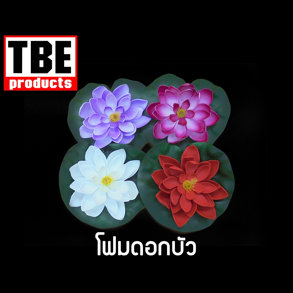 โฟมดอกบัว ดอกบัวปลอม ดอกบัวลอยน้ำ