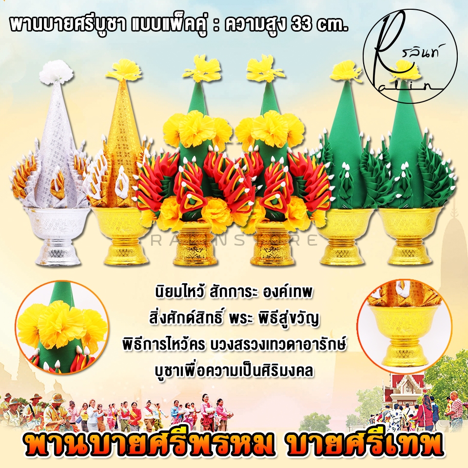 บายศรีพรหม พานบายศรีเทพ บายศรีนาค บายศรีบูชา รุ่น สูง 33 cm. (แพ็คคู่)