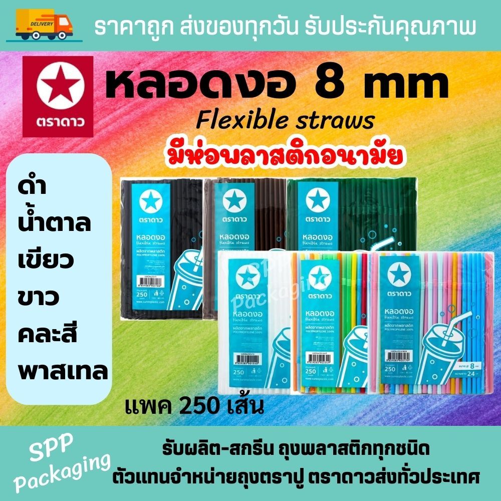 (มีฟิล์ม) หลอดงอ 8mm ตราดาว รุ่นหลอดงอห่อฟิล์ม อนามัย มีพลาสติกหุ้ม แพค250เส้น สีดำ ขาว พาสเทล คละสี น้ำตาล เขียว