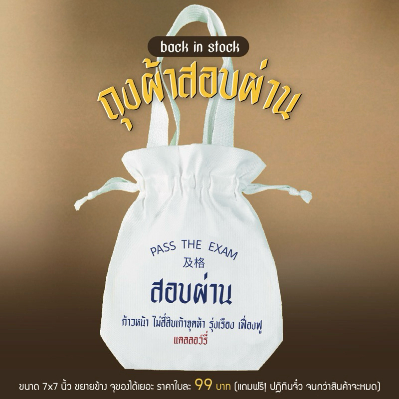 ถุงผ้าสอบผ่าน ขนาด 7x7 นิ้ว