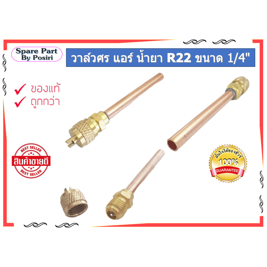 วาล์วศร แอร์ น้ำยา R22 ขนาด 1/4"