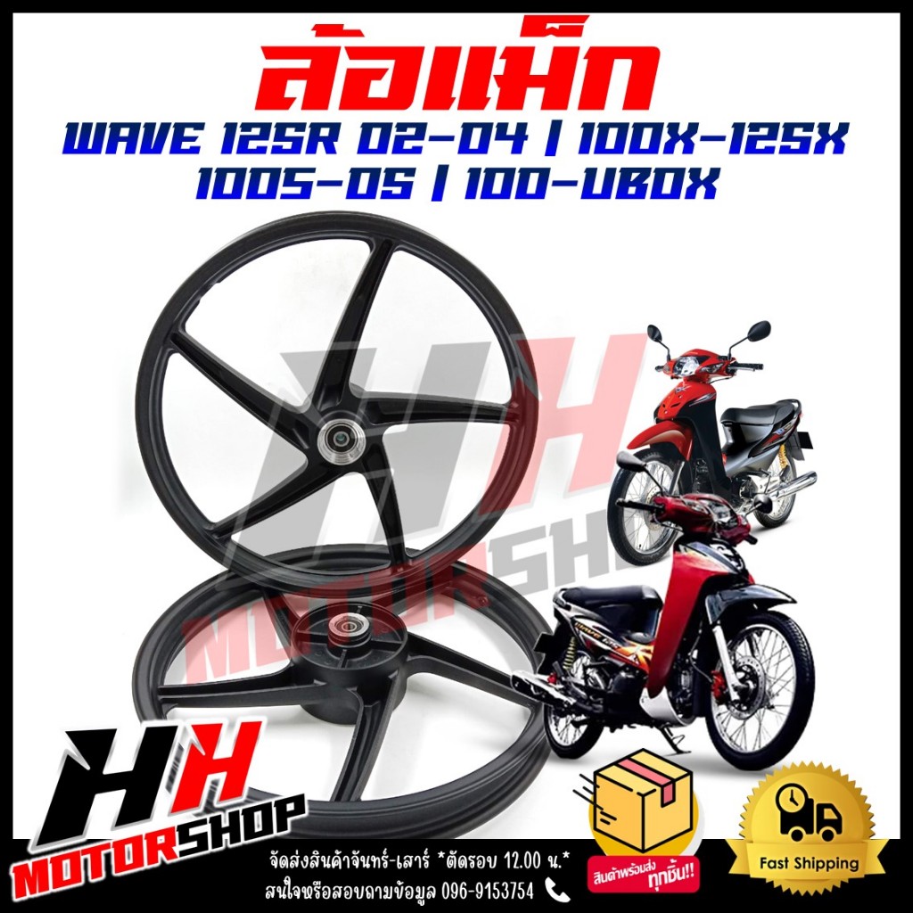 ล้อแม็ก WAVE125R 2002-2004 / 100X-125X / 100S-2005 UBOX หน้าดิส-หลังดั้ม ขอบ 17 **ขายเป็นคู่**