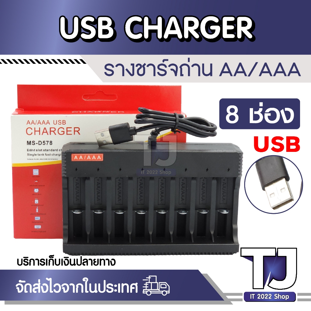 AA/AAA USB Charger แท่นชาร์จถ่าน AA/AAA 8ช่อง