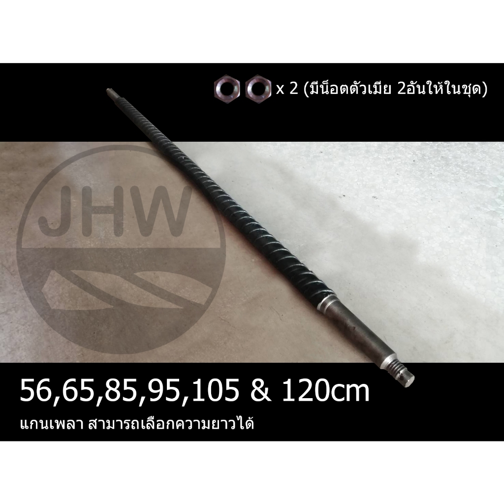 แกนเพลา เหล็กข้ออ้อยตัน สำหรับล้อรถเข็น ขนาด 1" ยาว 56,65,85 และ 95cm (สินค้าแท้ 100%) by JHW