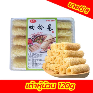 ✅ฟองเต้าหู้ม้วน ทานคู่ชาบู สุกี้ หม้อไฟจีน สะดวก อร่อย 120g 响铃卷