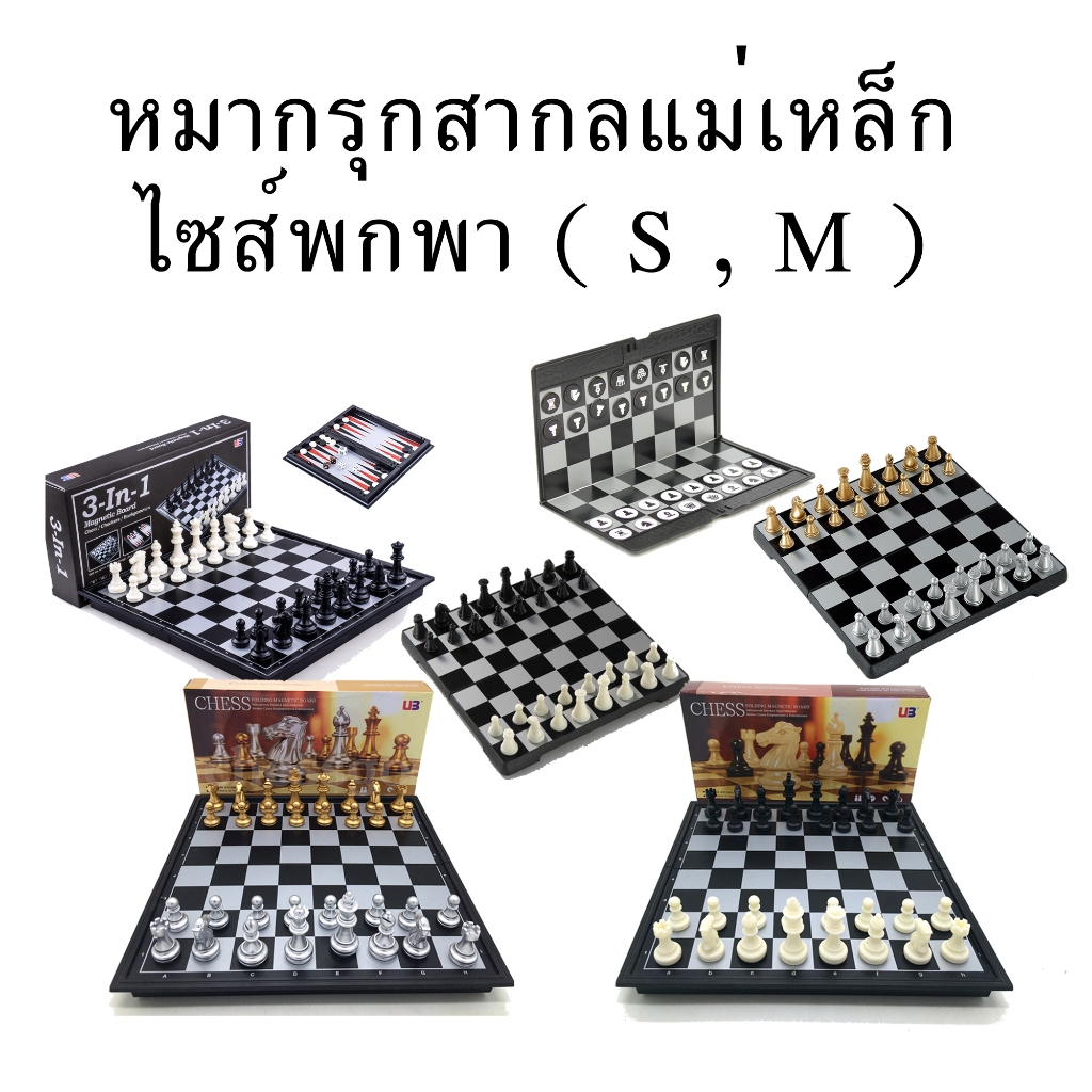 หมากรุกสากลแม่เหล็ก ไซส์พกพา (S , M )