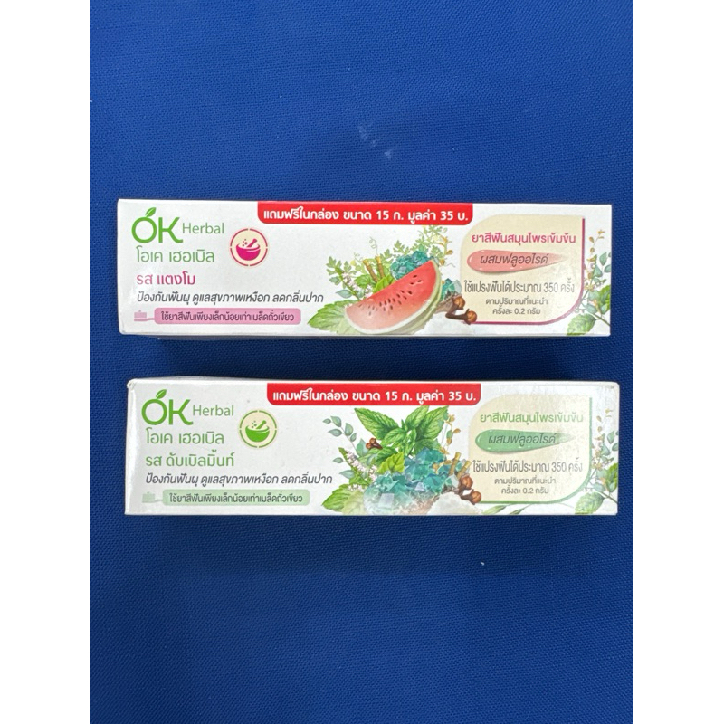 ยาสีฟัน Ok Herbal โอเค เฮอร์เบิล รสแตงโม / ดับเบิ้ลมิ้นท์ ป้องกันฟันผุ ดูแลสุขภาพเหงือก ลดกลิ่นปาก ผสมฟลูออไรด์(พิเศษ!!)