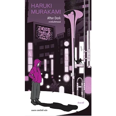 Fathom_ (พิมพ์ 5) ราตรีมหัศจรรย์ After Dark / ฮารูกิ มูราคามิ (HARUKI MURAKAMI) / กำมะหยี่