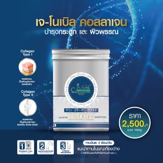 เจ-โนเบิล คอลลาเจน J-NOBLE Collagen (1,000 กรัม) บำรุงกระดูก ข้อต่อ และผิว ไดเปปไทด์ ชนิดที่ 1 และ 2