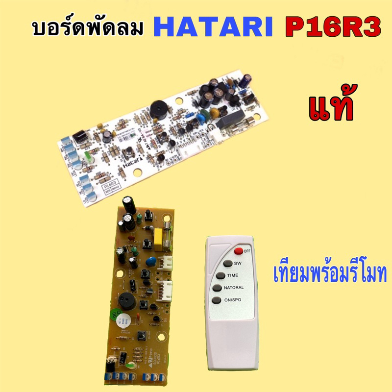 HATARI บอร์ดพัดลม แผงวงจรพัดลม P16R3 แท้ และ เทียมพร้อมรีโมท