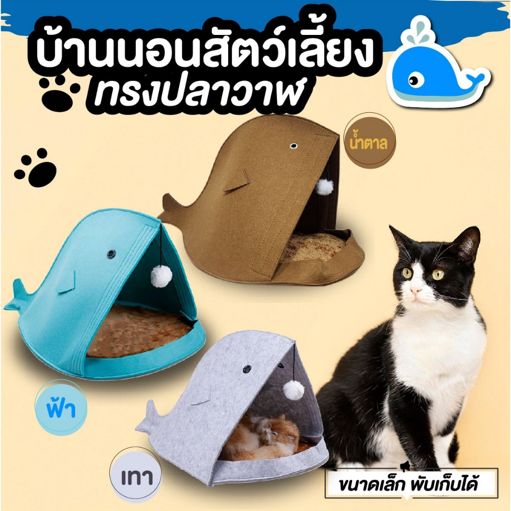 บ้านนอนแมว ที่นอนแมว บ้านสัตว์เลี้ยง ที่นอนสัตว์เลี้ยง บ้านนอนสัตว์เลี้ยง พับเก็บได้ ทรงปลาวาฬ