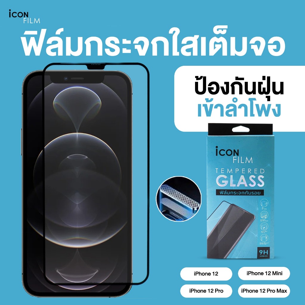 icon film ฟิล์มกระจก นิรภัย กันฝุ่นลำโพง เต็มจอ 9H สำหรับ ไอโฟน 12 Pro Max 12 Pro iphone 12 iphone 12Mini ปกป้องเต็มจอ