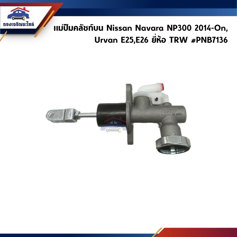 📦 แม่ปั๊มคลัทช์บน ปั้มคลัชบน Nissan Navara NP300 2014-On,Urvan E25,E26 ขนาด 5/8 ยี่ห้อ TRW