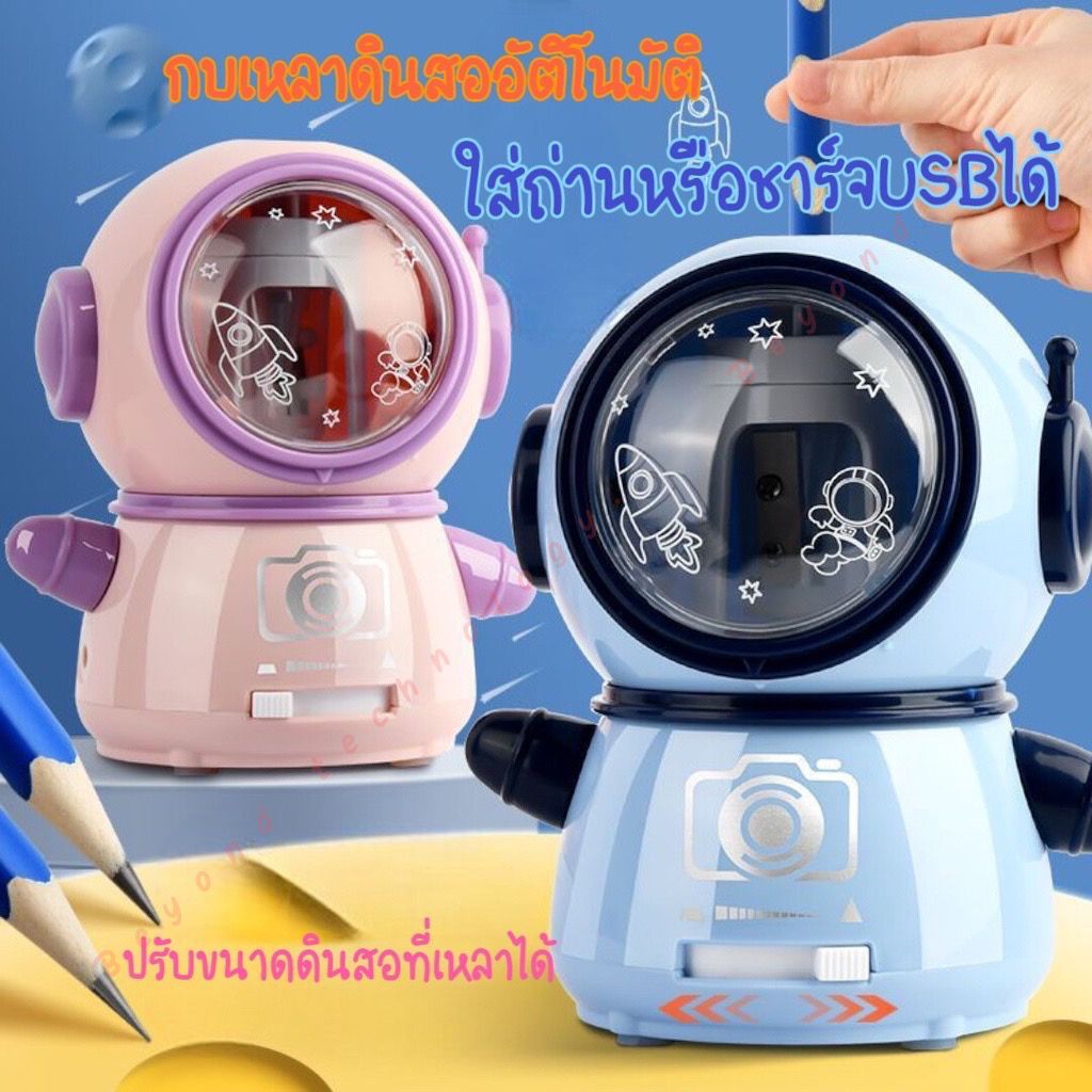 กบเหลาดินสอไฟฟ้า เหลาอัตโนมัติ ลายนักบินอวกาศ ใส่ถ่าน หรือ เสียบสาย USB ใช้งานได้ เหลาง่าย ปรับขนาดดินสอที่เหลาได้ 3 แบบ