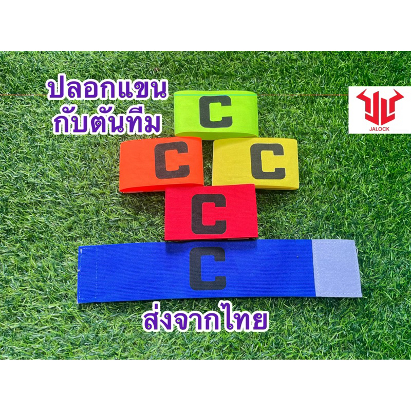 ปลอกแขนกัปตันทีมส่งด่วนจากไทย