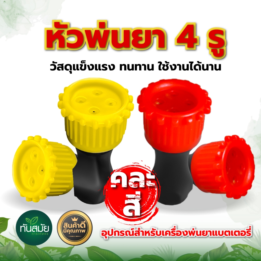 หัวพ่นยา 4รู 6รู เกลียวใน หัวพ่นยาหัวตรงพ่นเป็นละอองฝอย หัวพ่นยาใส่ก้านเครื่องพ่นยาแบตเตอรี่/มือโยก
