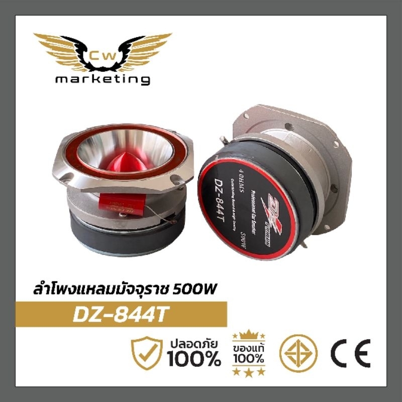 ลำโพง​เสียง​แห​ลม​  DZ-844T  แหลมมัจจุราช​  กำลัง​ขับ​ 500w.  ( ราคา​ต่อ​ 1​คู่ )​