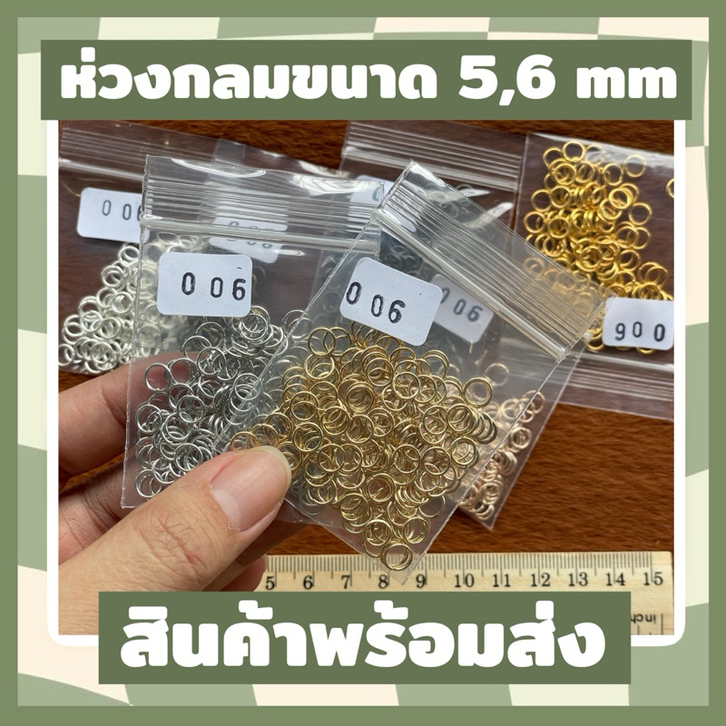 ห่วงกลมขนาด 5,6 mm พร้อมส่งในไทย