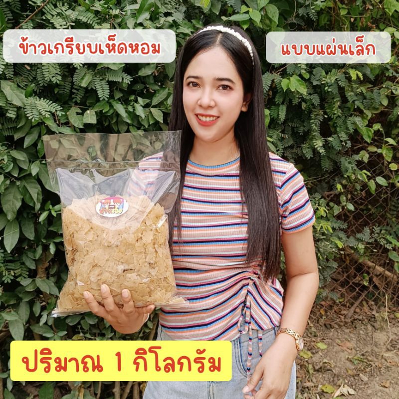ข้าวเกรียบเห็ดหอม ข้าวเกรียบเห็ดหอม(แผ่นเล็ก) ทอดแล้วพองฟู กรอบอร่อย แผ่นบาง 1000กรัม