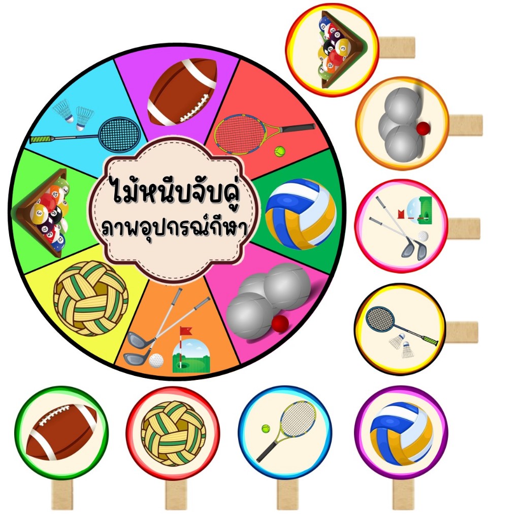 สื่อการสอนจับคู่กีฬา?
