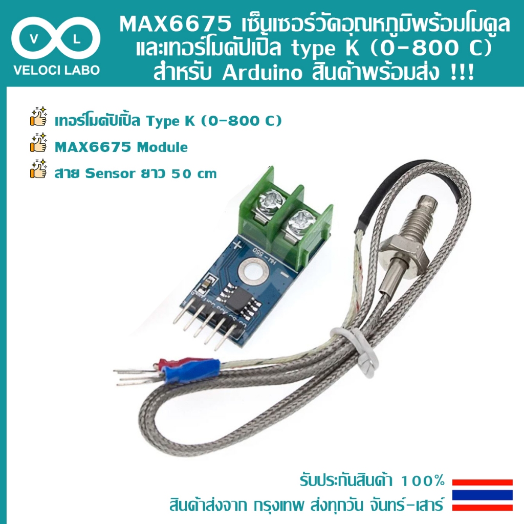 MAX6675 เซ็นเซอร์วัด อุณหภูมิ พร้อมโมดูลและเทอร์โมคัปเปิ้ล type K (0-800 C), สำหรับ Arduino สินค้าพร้อมส่ง !!!