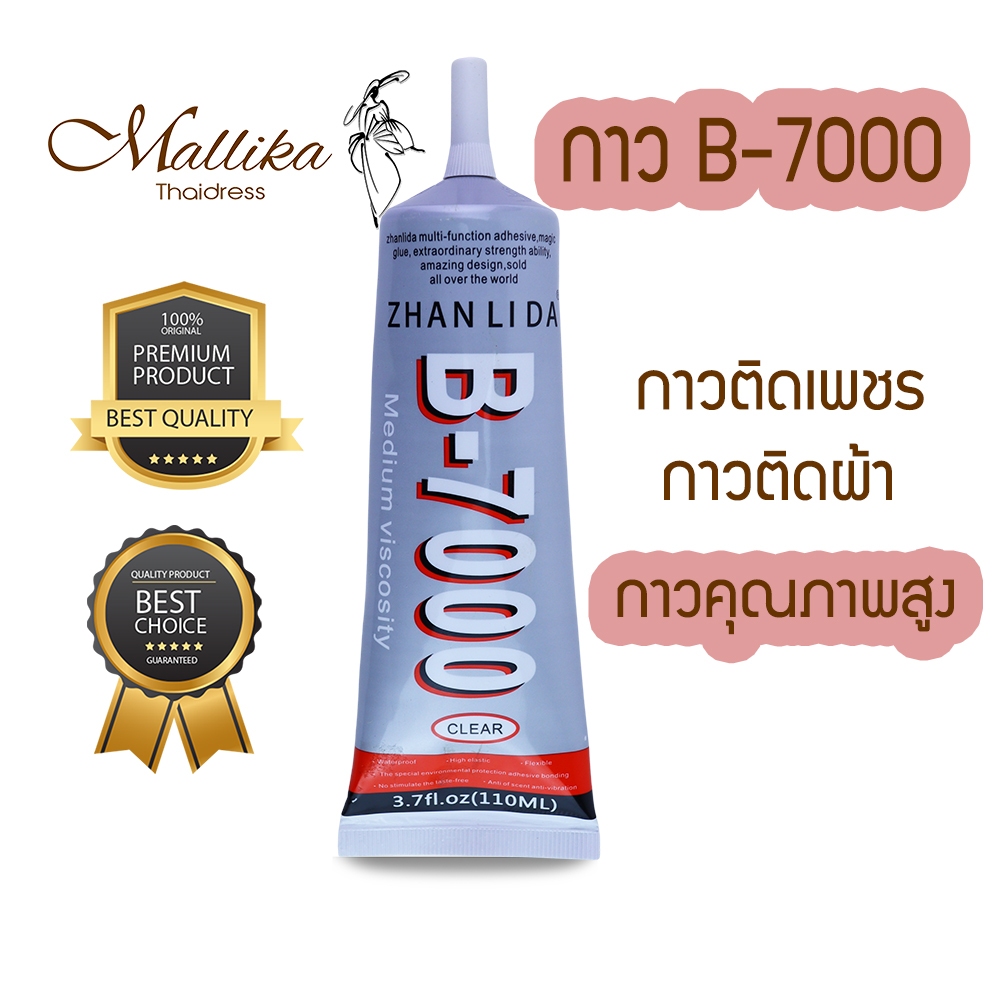 กาวใสแบบเหนียวพิเศษ ติดเครื่องประดับ <<ของแท้ >> กาว B7000 กาวติดเพชร กาวติดผ้า ขนาด 110ml.