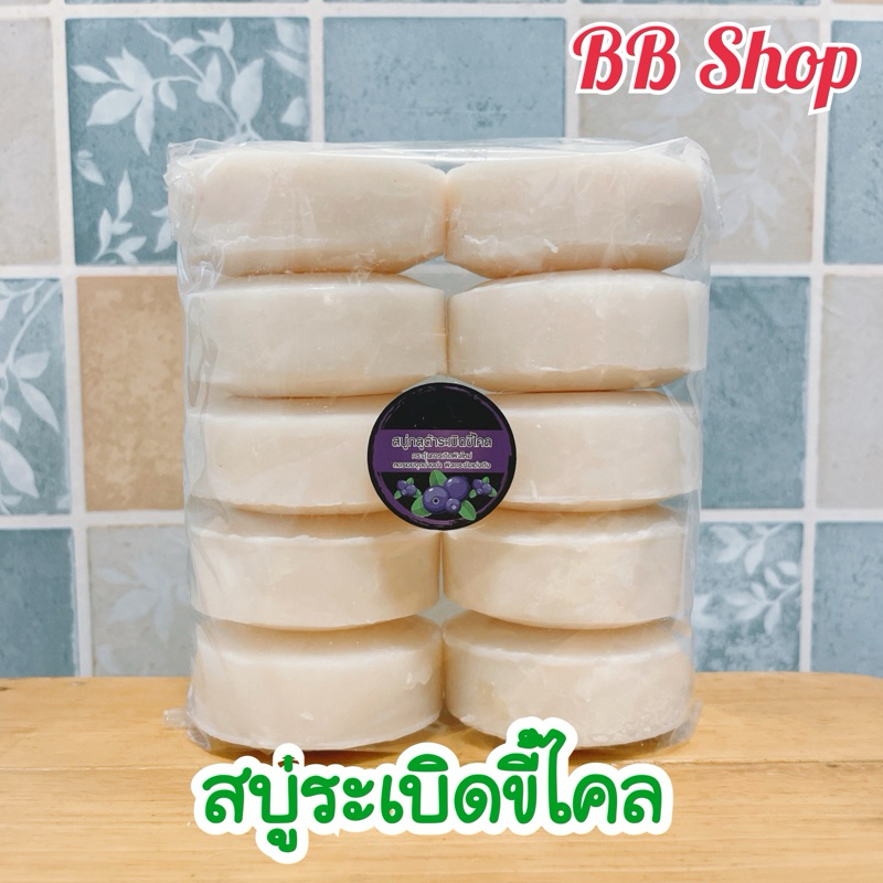 สบู่sะเบิดขี้ไคล สบู่อัดก้อน ก้อนขนาด 100 กรัม สบู่แพ็ค 10 ก้อน