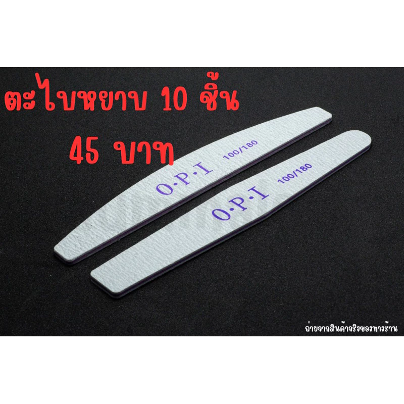 ตะไบหยาบ ทรงเพชร-ทรงหวี ยี่ห้อ O•P•I 100/180 (แพค 10 ชิ้น)