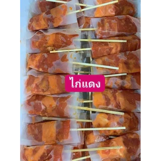 ไก่ย่างแดงเสียบไม้(52ไม้/แพ็ค)*น้ำหนัก1.5-1.6kg.🐔 ⚡️ส่งด่วน ค่าส่งเหมา✅คละได้ทั้งร้าน❗️โฟมฟรี💦ทุกจังหวัด 🚚💨ส่งแช่เย็น