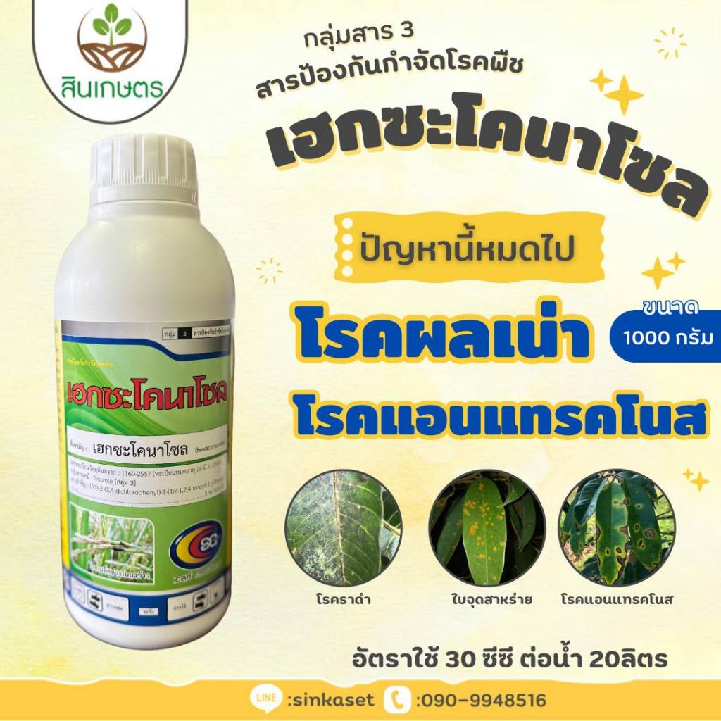 เฮกซะโคนาโซล ขนาด 1ลิตร สารป้องกันกำจัดโรคพืช ใบไหม้ เมล็ดด่าง ใบจุดในกล้วยไม้ แอนแทรคโนสใน ทุเรีย