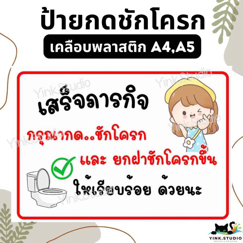 ป้าย เตือน กดชักโครก รักษาความสะอาด ห้องน้ำ | ป้ายเคลือบพลาสติก | สติ๊กเกอร์ A4 A5 สีสวย คมชัด ส่งไว