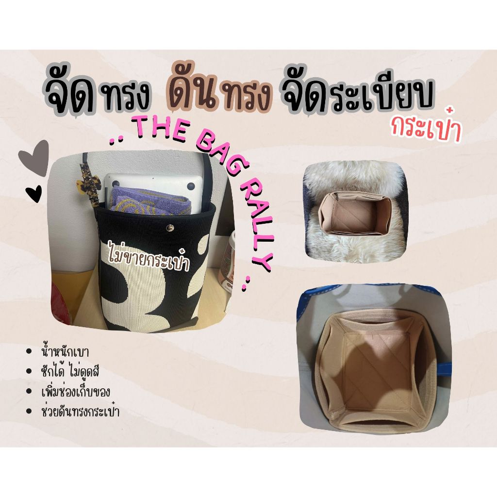 [ดันทรงกระเป๋า] The Bag Rally จัดระเบียบ และดันทรงกระเป๋า สวยมาก