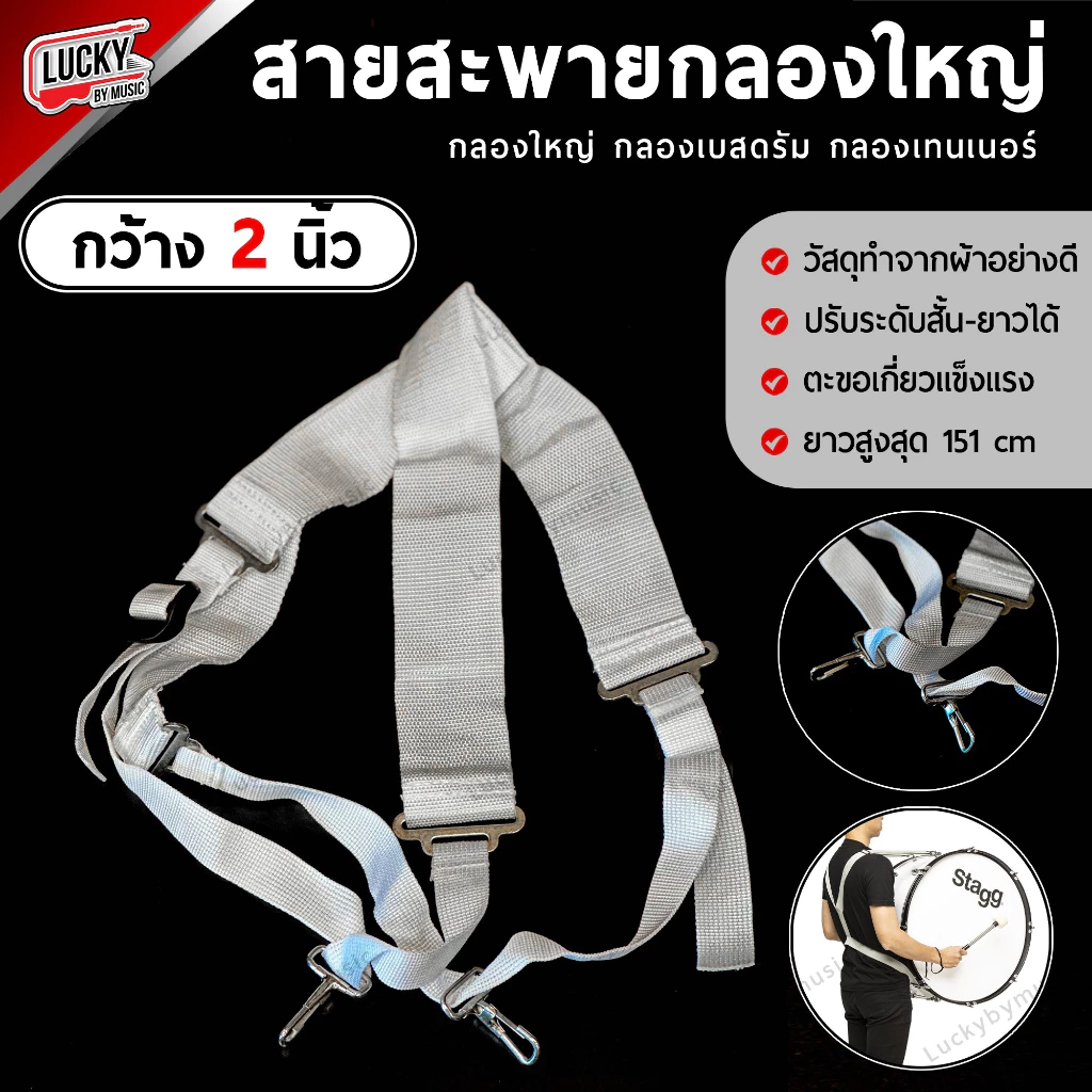 สายสะพายกลองเบสดรัม กลองใหญ่ พาเหรด - เทเนอร์ ผ้าสีขาว 2 นิ้ว ปรับระดับความยาวได้ ทำจัดซื้อจัดจ้างได้ - เลือกรุ่นได้