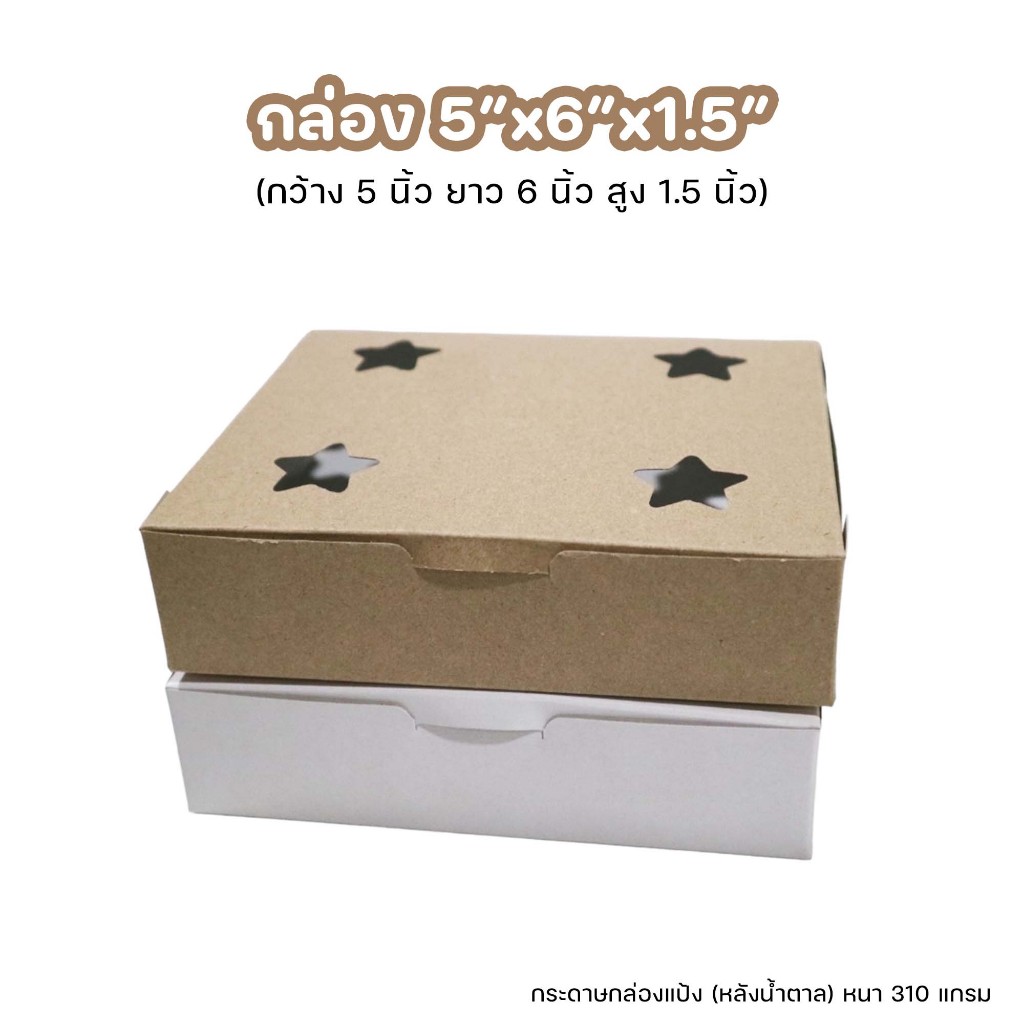 กล่องกระดาษ (ขาวหลังน้ำตาล) กล่องขนม กล่องบ้าบิ่น ขนาด5x6x1.5นิ้ว ชุดละ100ใบ (เจาะรูระบายอากาศที่ด้านบน) ***มีราคาส่ง***