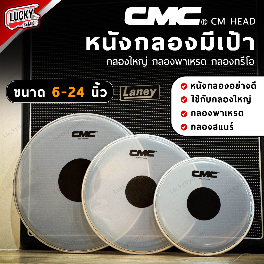 [พร้อมส่ง!🔥] CMC หนังกลอง หนังกลองแก้ว ขนาด 8-22 นิ้ว มีเป้าดำ สำหรับกลองชุด , กลองพาเหรด , มาร์ชชิ่ง เดินแถว