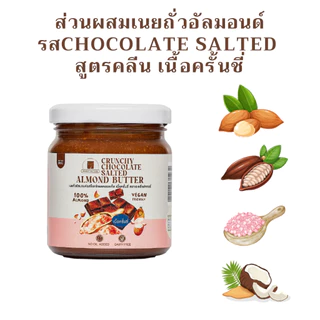 (พร้อมส่ง)เนยถั่ว อัลมอนด์ เนยถั่วคลีน รส Crunchy Chocolate Salted Almond Butter