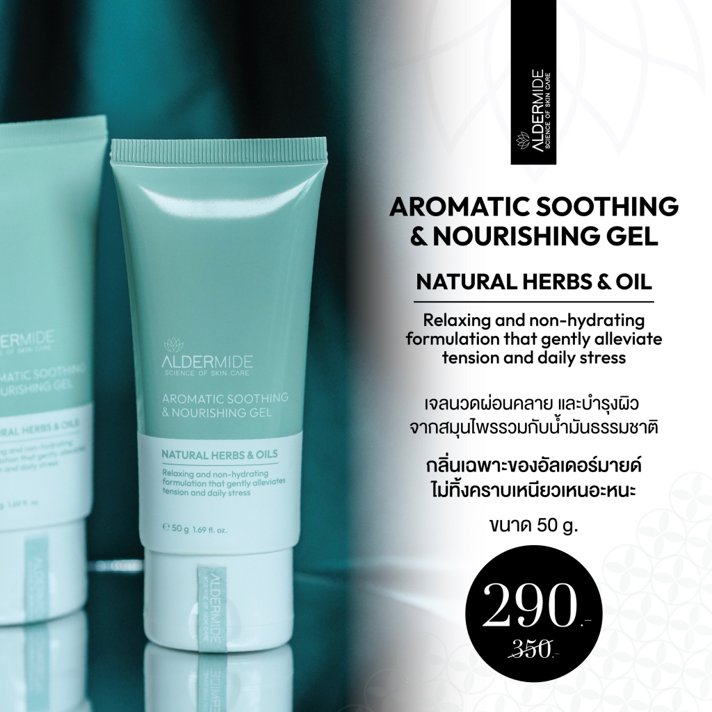 Aromatic Soothing & Nourishing Gel. 50 g. - ใช้นวดเพื่อผ่อนคลาย และบำรุงผิว