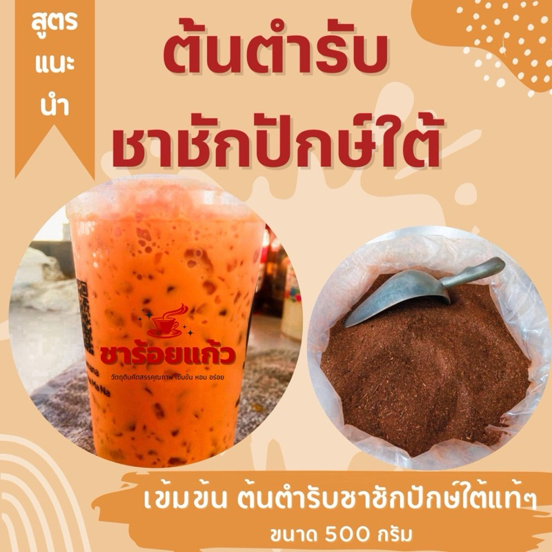 🔥ต้นตำรับ🔥ชาชักปักษ์ใต้ สูตรต้นตำรับ แท้ 💯 % พร้อมชง ไม่ต้องผสมชาอื่นเพิ่ม สีสวย หอม เข้ม ขนาด 500 กรัม