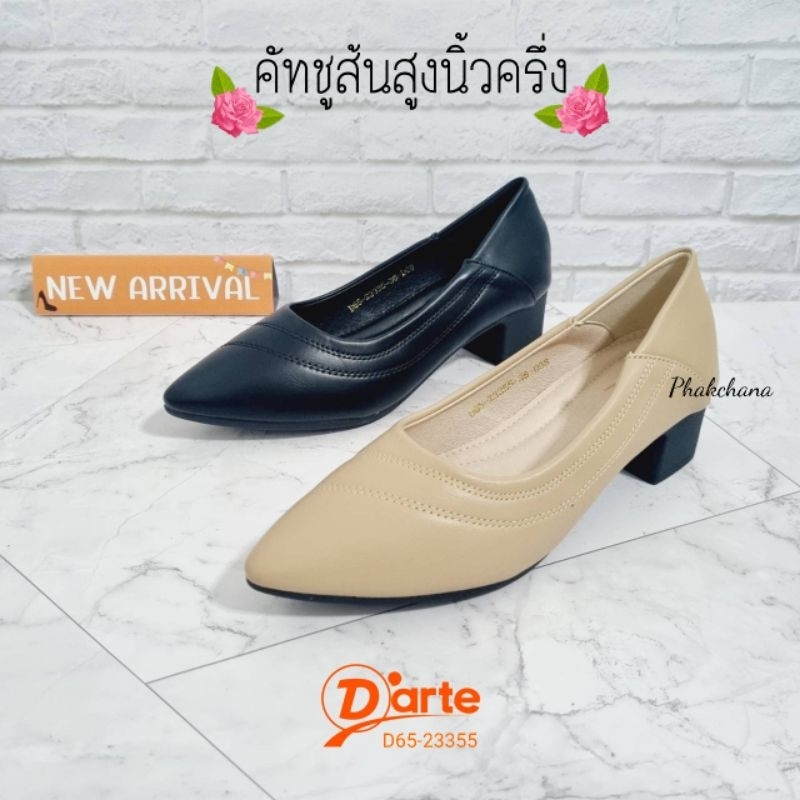 [ครีม37] ดาร์เต้ แท้ % คัชชูส้นสูง หน้าเกลี้ยง รองเท้าใส่ทำงาน รหัส D65-23355