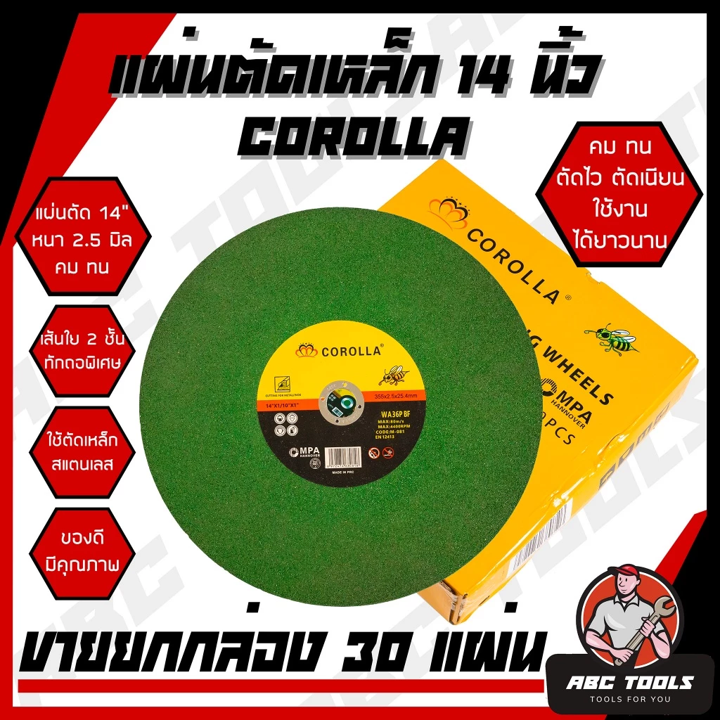 (ขายยกกล่อง 30 แผ่น) แผ่นตัดเหล็ก 14" หนา 2.5 mm. COROLLA แผ่นเขียว ใบตัด ตัดไว ตัดเร็ว ตัดเนี้ยบ คุณภาพสูง !!